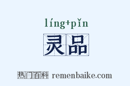 灵品是什么意思的图片